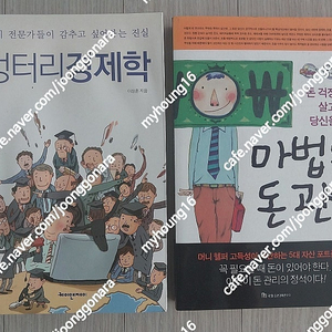 도서 2권(엉터리 경제학 - 케이앤제이 & 마법의 돈 관리 - 국일증권거래연구소) 권당 6천원 팝니다. (1만1천원)