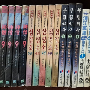 무협소설 청강만리 1부 + 삼랑소 + 무림외사 + 신승 + 묵향 세권(택포)