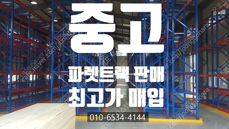중고 파렛트랙, 파레트랙, 빠레트랙, 파렛트셀프랙, 철...--0