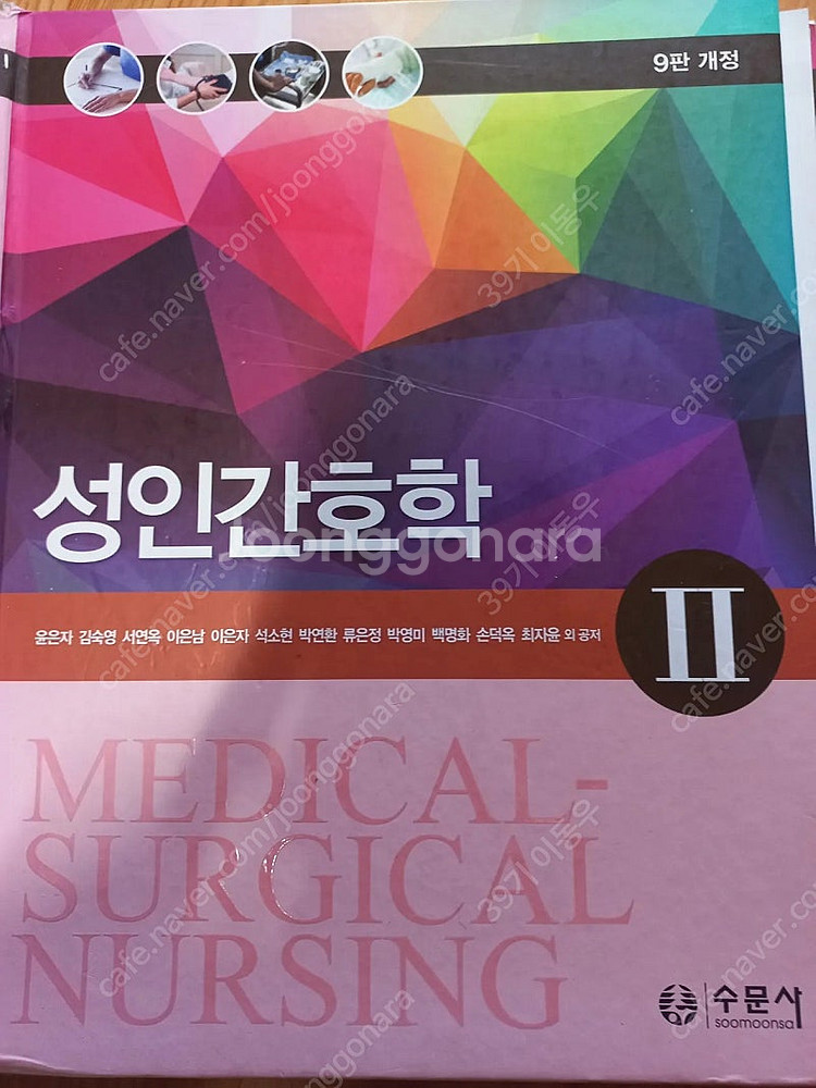 수문사 성인간호학 (개정9판)--1