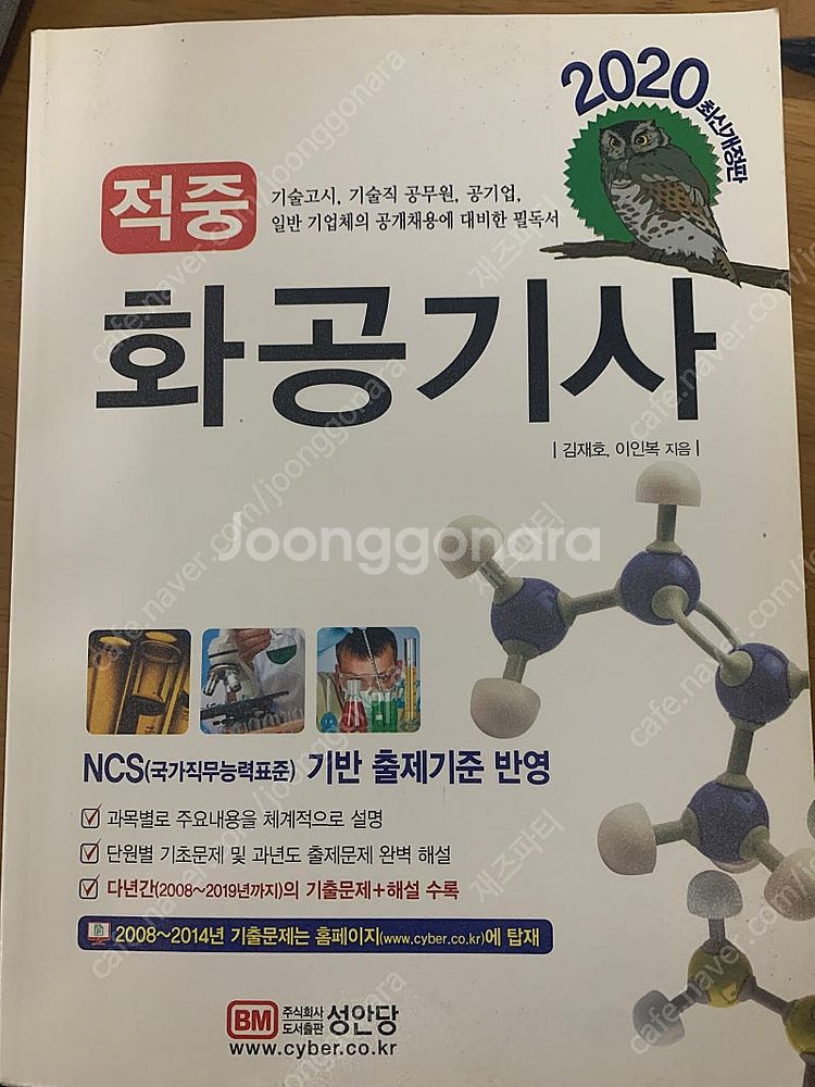 2020 성안당 화공기사 책 팝니다--0