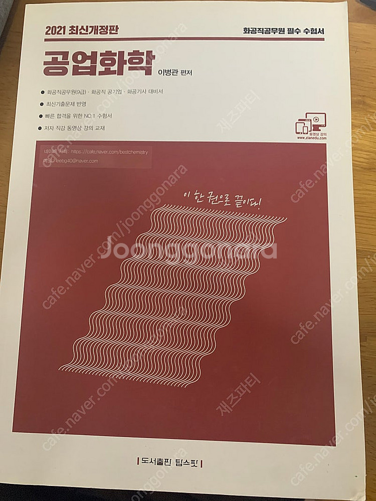 이병관 탑스팟 공업화학 새책 팝니다--0