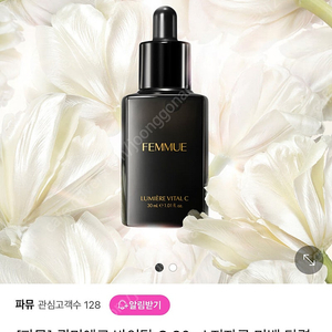 파뮤 뤼미에르 바이탈 C 세럼 30 ml 팝니다.