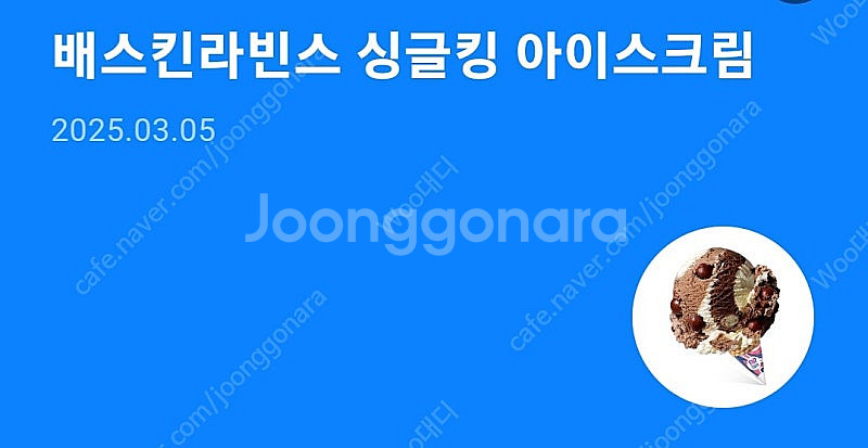 배스킨라빈스 싱글킹 아이스크림--0