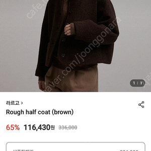 라르고 Rough half coat