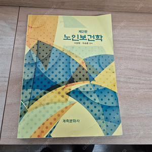 노인보건학.보건사업기획.신공중보건.건강행동과건강교육.예방의학과공중보건학.보건의사소통.보건교육사를위한보건의사소통.건강증진