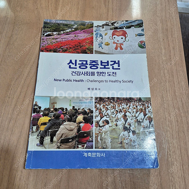 노인보건학.보건사업기획.신공중보건.건강행동과건강교육.예--8