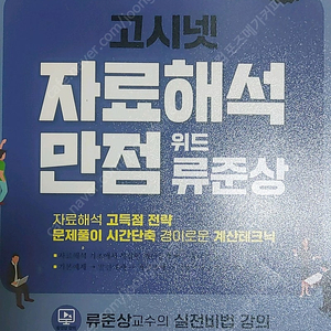 고시넷 ncs 자료해석만점 위드 류준상 새책