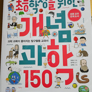 초등학생을 위한 개념 과학 150