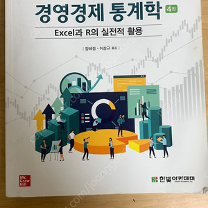 경영경제 통계학 4판 excel과 r의 실전적 활용 새책