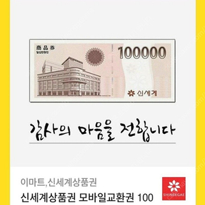 신세계 상품권 10만원권(이마트 전용)