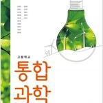 고등학교 통합과학 교과서 김성진 미래엔 페이지번호에만 별표시 4개 있습니다(210,211,216,226p) (배송비 별도)