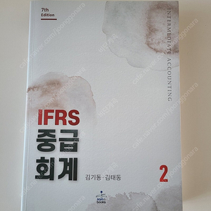 IFRS 중급회계 2 (김기동)