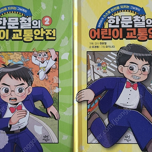 한문철의 어린이 교통안전 1,2