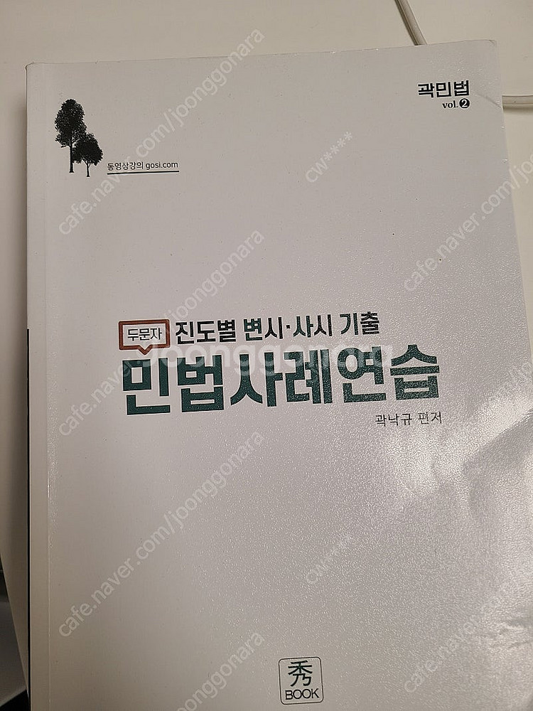 곽낙규 민법 변사기 사례연습(24년도 대비,23년 출판...--0
