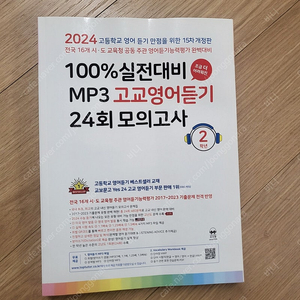 100% 실전대비 MP3 고교영어듣기 24회 모의고사 2학년