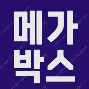 메가박스 예매권