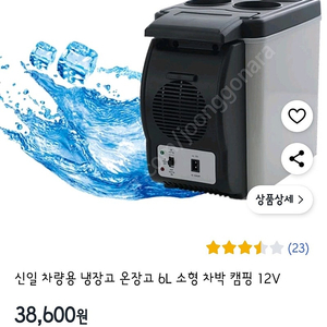 차량용냉온장고 6L