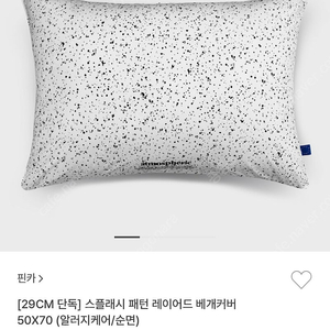 미개봉) 핀카 알러지케어 베개커버 50x70