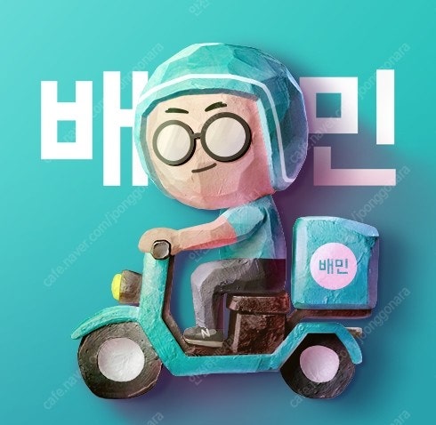 구입) 배달의민족(배민) 상품권 금액권 삽니다 80% ...--0