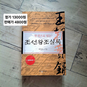 (정가 1.3만원) 한권으로 읽는 조선왕조실록