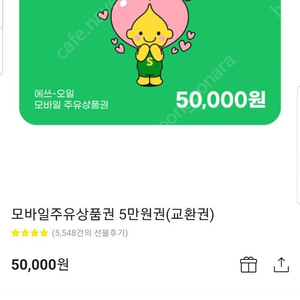 S오일 주유권 5만원권 두장 판매합니다