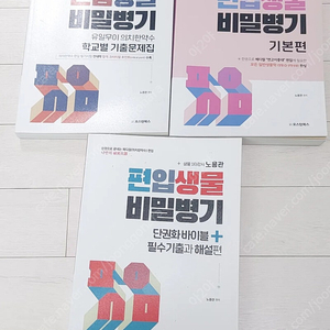 노병관 의치약대 편입생물 비밀병기 (기본편, 기출해설, 학교별 기출문제집 3권 새책)