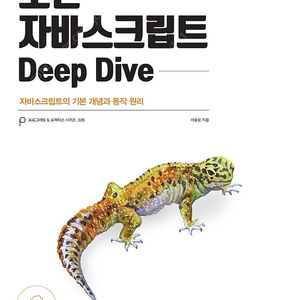 모던 자바스크립트 Deep Dive 딥다이브