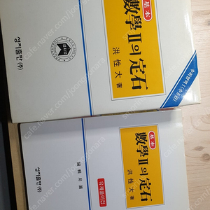 기본 수학2의 정석 6차과정 한권짤 + 유제풀이집 택포5만