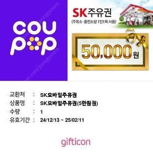 sk주유권 5만원