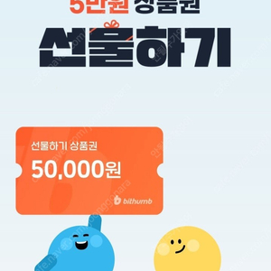 빗썸 선물하기 상품권 5만원(신규) 팝니다.