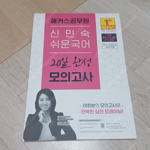 해커스 공무원 신민숙 쉬운국어 20일 완성 모의고사 새책