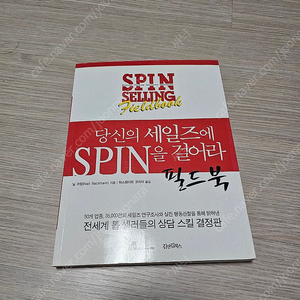 당신의 세일즈에 spin을 걸어라 필드북 판매 택포 4.5만