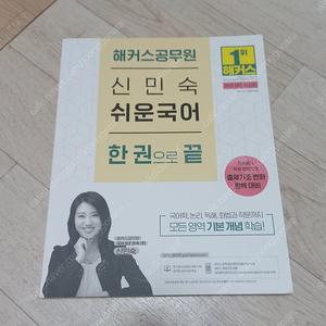 해커스 공무원 신민숙 쉬운국어 한 권으로 끝 새책