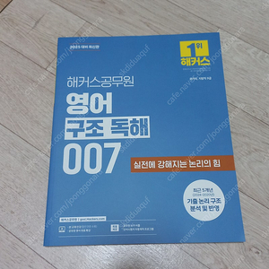 해커스 공무원 영어 구조 독해 007 새책