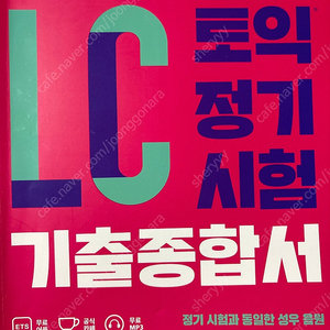 ETS 토익 기출 종합서 (LC)