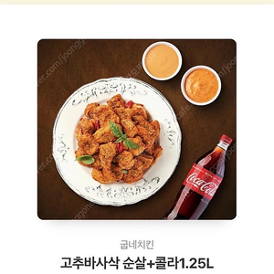 고추바사삭 순살 + 콜라 1.25L 쿠폰 19,000원 팔아요