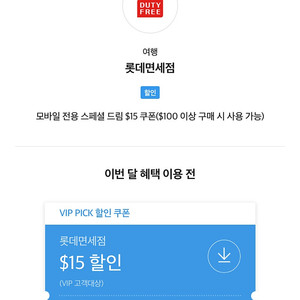 2월. SKT VIPPICK 롯데 면세점 5천원 팝니다 5,000원