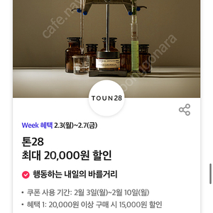 톤28 할인쿠폰(20,000원 이상 구매 시 15,000원 할인/40,000원 이상 구매 시 20,000원 할인) (각 500원)