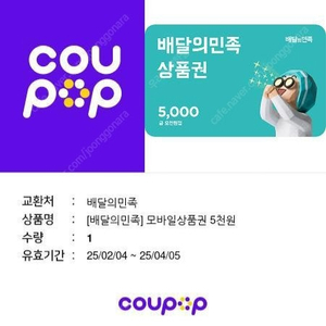 배민상품권 5천원권 4500원에 팝니다