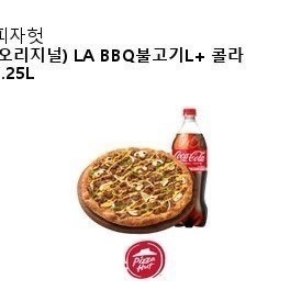 피자헛 LA BBQ불고기 L + 콜라 1.25L