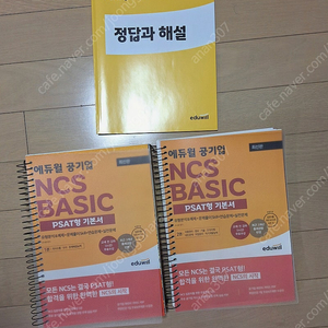 에듀월 공기업 NCS BASIC 기본서