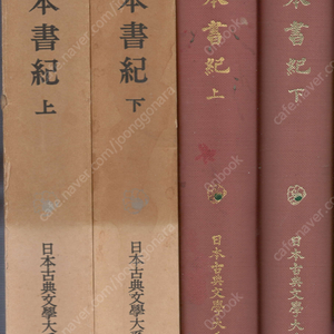 日本書紀 上下 (일본서기 상하) <전2권> 日本古典文學大系(일본고전문학대계) 67. 68 - 역사 임나일본부설 광개토대왕 천황