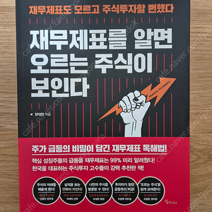 재무제표를 알면 오르는 주식이 보인다