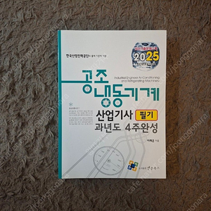 공조냉동기계산업기사 엔플북스 필기 2025년 팝니다