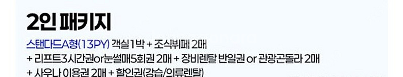 웰리힐리 2월7일~8일 숙박 스키 조식 사우나 패키지--0