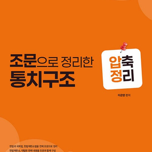 2025 이은영 헌법 조문으로 정리한 통치구조 압축정리 팔아요