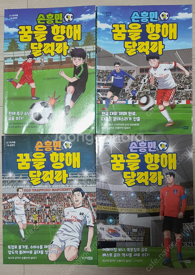 손흥민 꿈을 향해 달려라 1-4--0