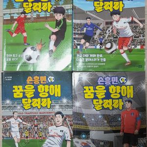 손흥민 꿈을 향해 달려라 1-4