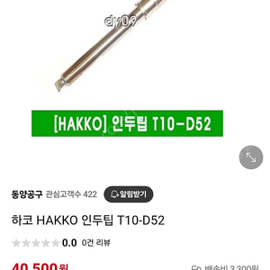 HAKKO (하코) 인두팁 T10-D52